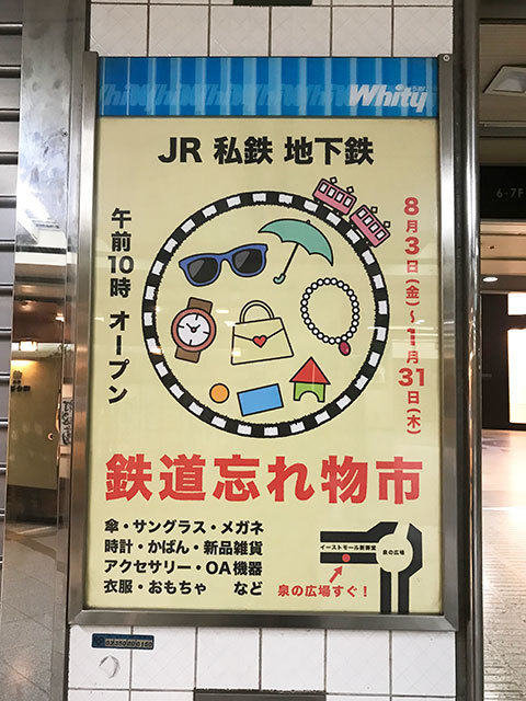 ホワイティうめだの鉄道忘れ物市に行ってきました Elastic